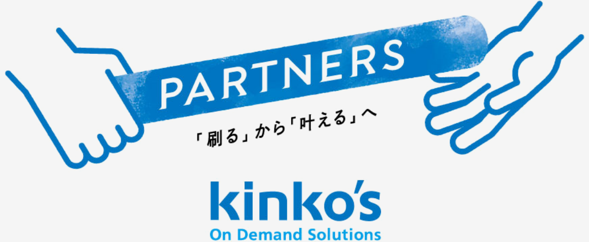 PARTNERS 「刷る」から「叶える」へ kinko's On Demand Solutions