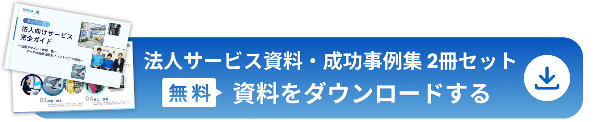 法人サービス資料・成功事例集2冊セット 無料資料をダウンロードする