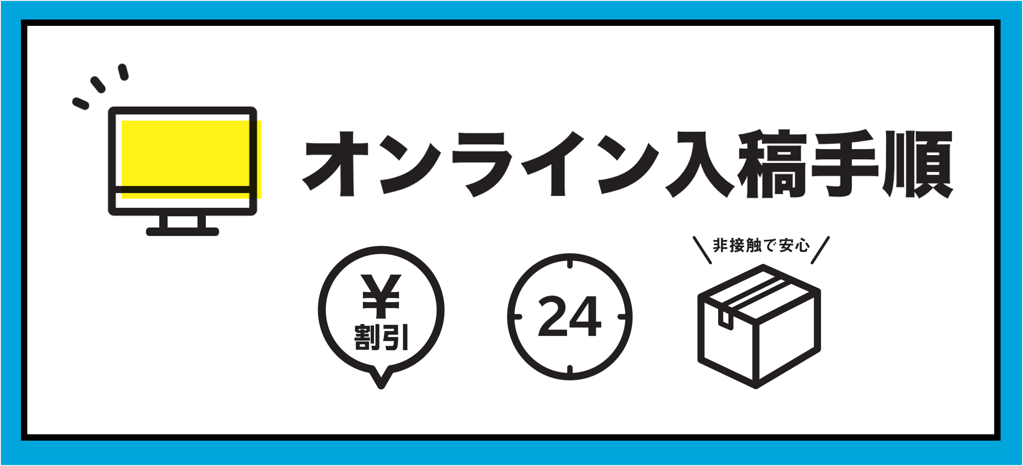 オンライン入稿手順 10%OFF会員割引 24時間注文受付 全国配達