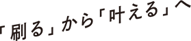 「刷る」から「叶える」へ