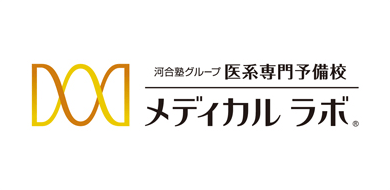 河合塾グループ医系専門予備校 メディカルラボ