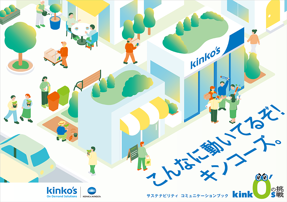 キンコーズ サステナビリティ コミュニケーションブック 2026 表紙