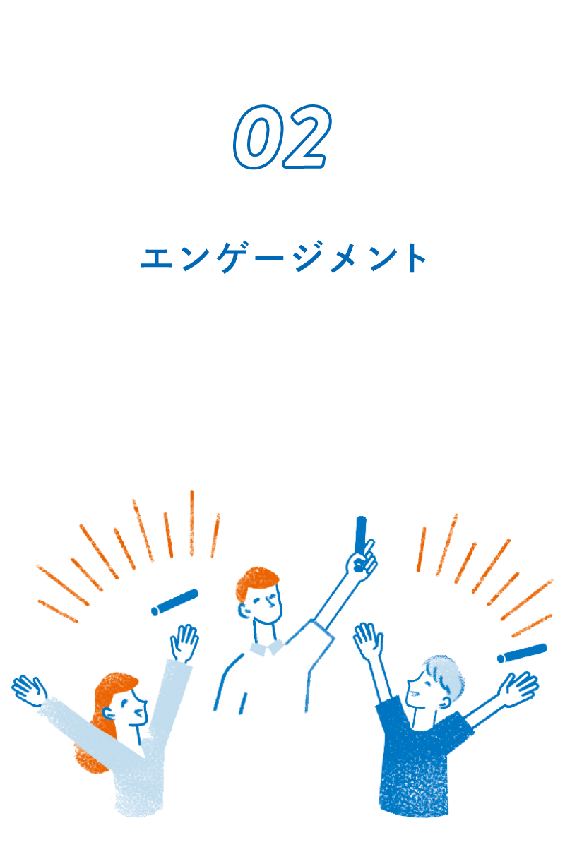 02 エンゲージメント