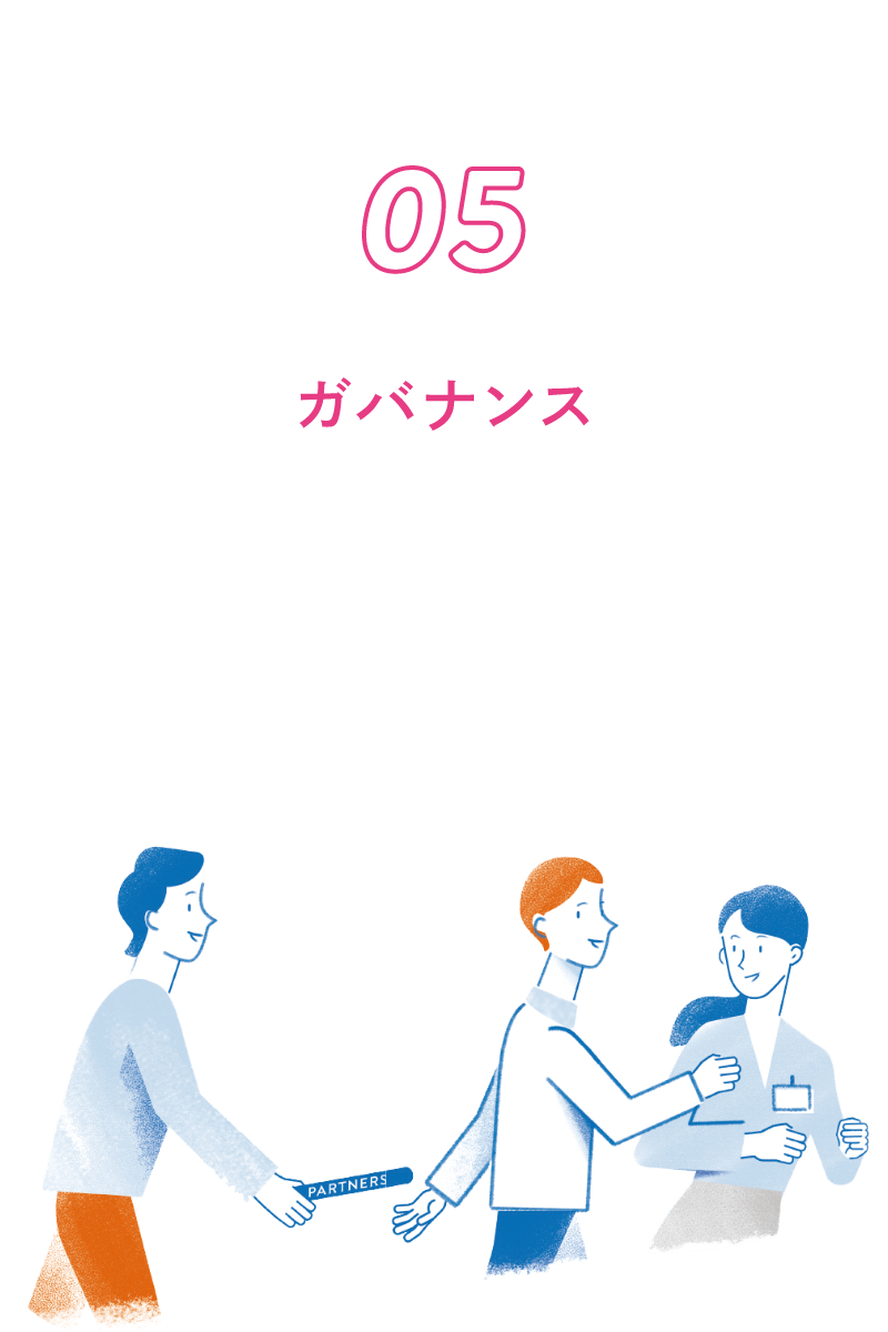 05 ガバナンス