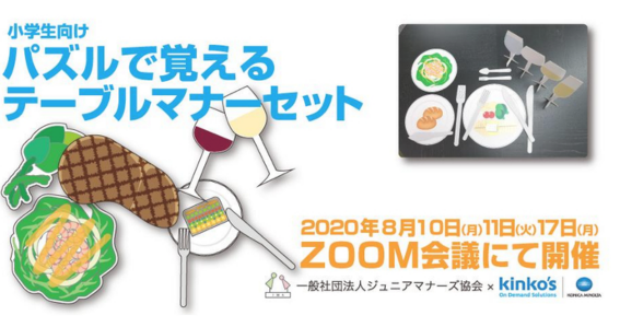 パズルで覚えるテーブルマナーセット イベントタイトルの画像