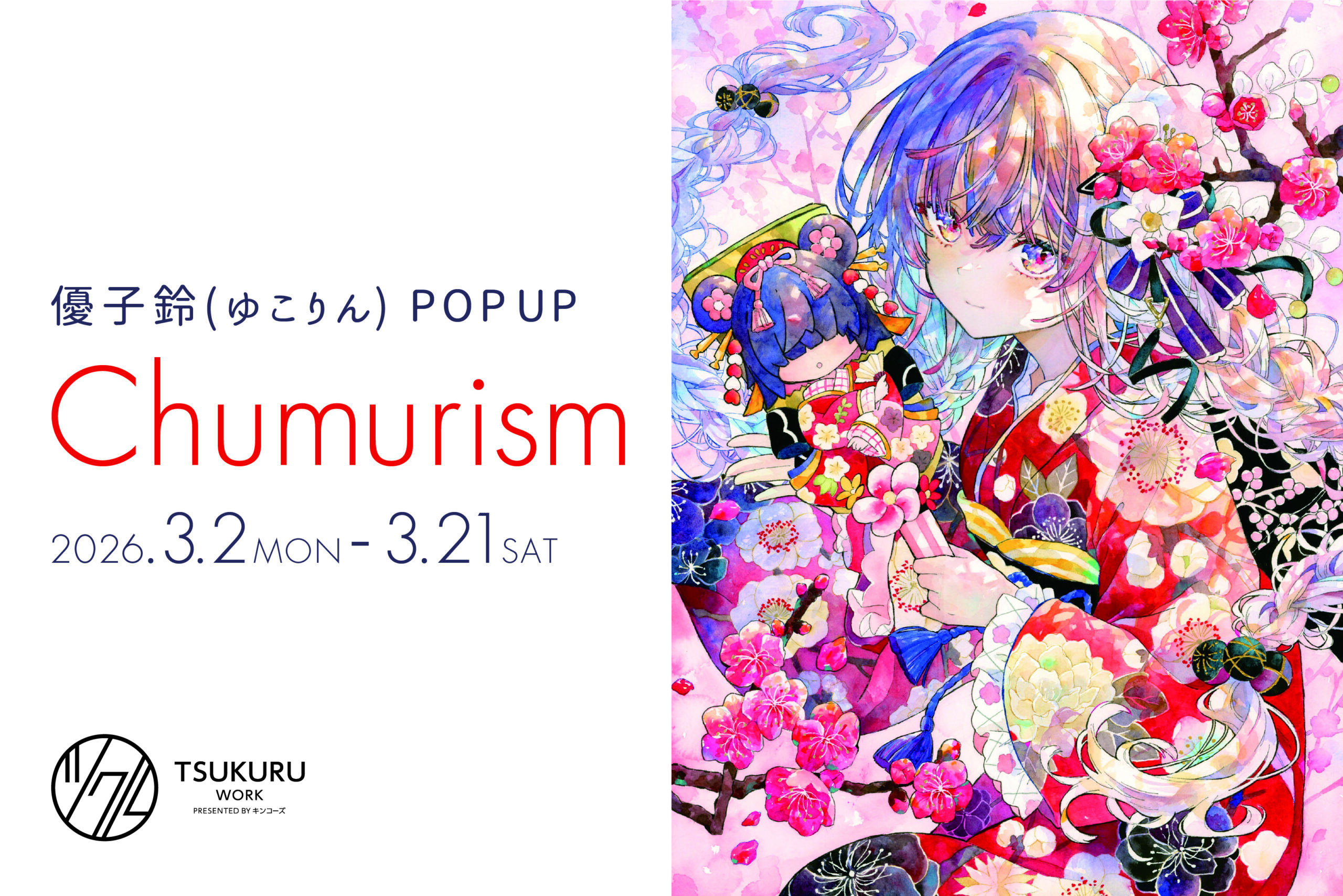 水彩アナログ×ポップカルチャーが織りなすイラスト展開催〜優子鈴（ゆ 