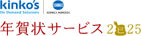 kinko's On Demand Solutins 年賀状サービス2025