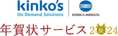 kinko's On Demand Solutins 年賀状サービス2024