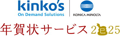kinko's On Demand Solutins 年賀状サービス2025