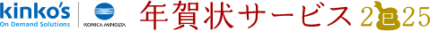 kinko's On Demand Solutins 年賀状サービス2025
