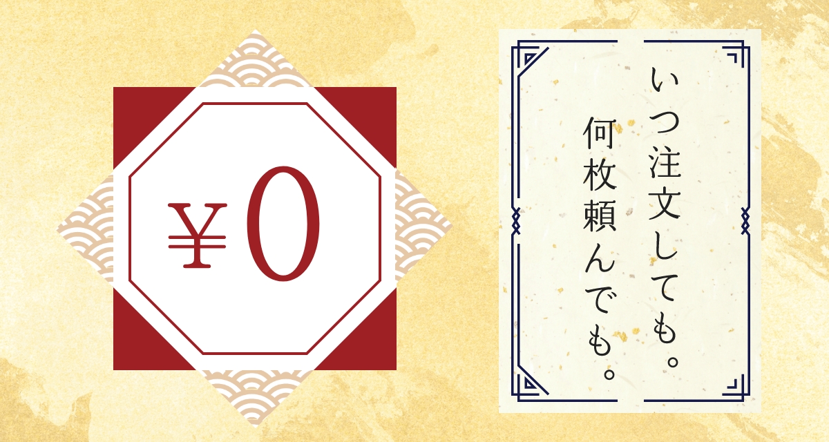 いつ注文しても。何枚頼んでも。￥0