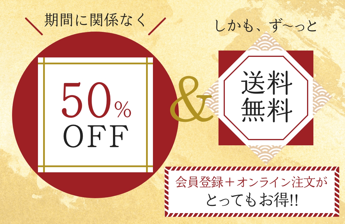 期間に関係なく最大50％OFF＆しかも、ず～っと送料無料 会員登録+オンライン注文でとってもお得！！