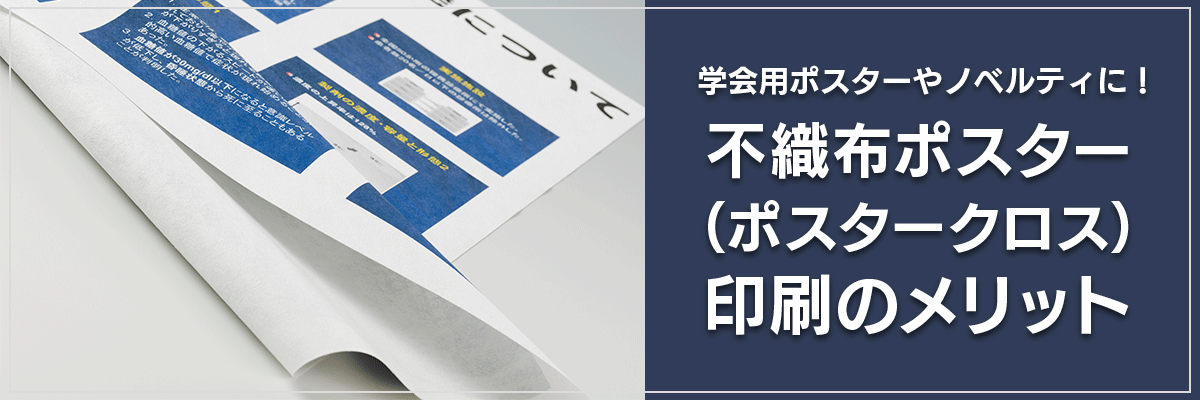 学会用ポスターやノベルティに！不織布ポスター（ポスタークロス）印刷のメリット