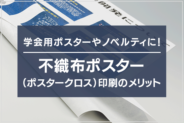 学会用ポスターやノベルティに!不織布ポスター(ポスタークロス)印刷のメリット