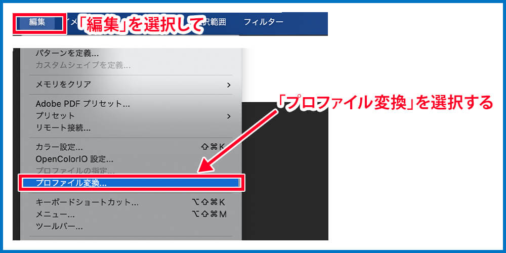 ①「編集」を選択して、「プロファイル変換」を選択する