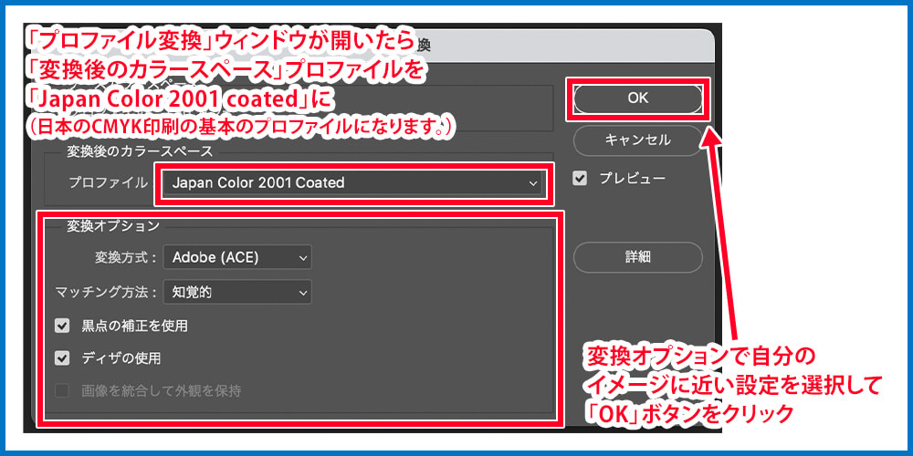 ②「プロファイル変換」ウィンドウが開いたら「変換後のカラースペース」プロファイルを「Japan Color 2002 coatd」(日本のCMYK印刷の基本のプロファイルになります)変換オプションで自分のイメージに近い設定を選択して「OK」ボタンをクリック