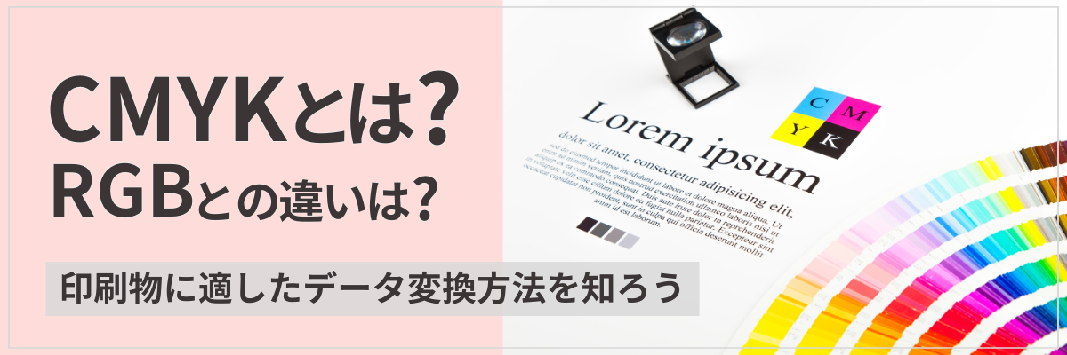 CMYKとは?RGBとの違いは?印刷物に適したデータ変換方法を知ろう