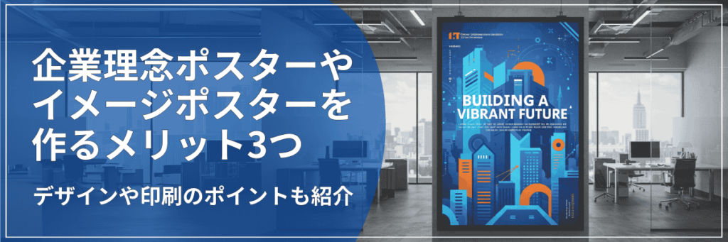 企業理念ポスターやイメージポスターを作るメリット3つ。デザインや印刷のポイントも紹介