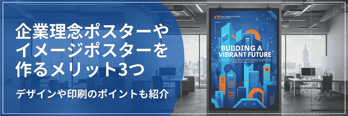 企業理念ポスターやイメージポスターを作るメリット3つ。デザインや印刷のポイントも紹介