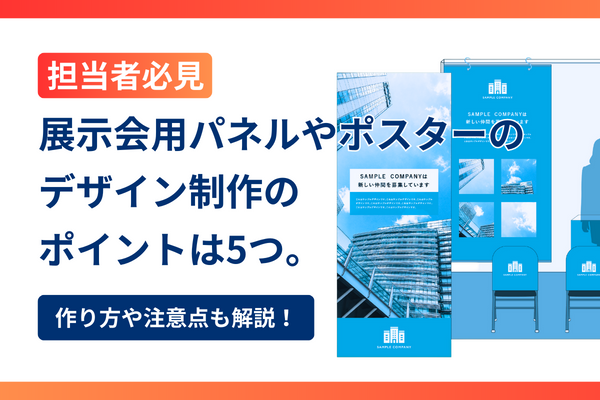 展示会用パネルやポスターのデザイン制作のポイントは5つ。作り方や注意点も解説！