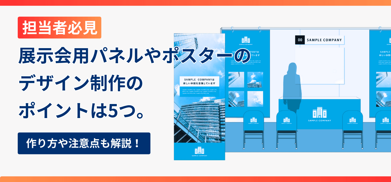 【担当者必見】展示会用パネルやポスターのデザイン制作のポイントは5つ。作り方や注意点も解説！