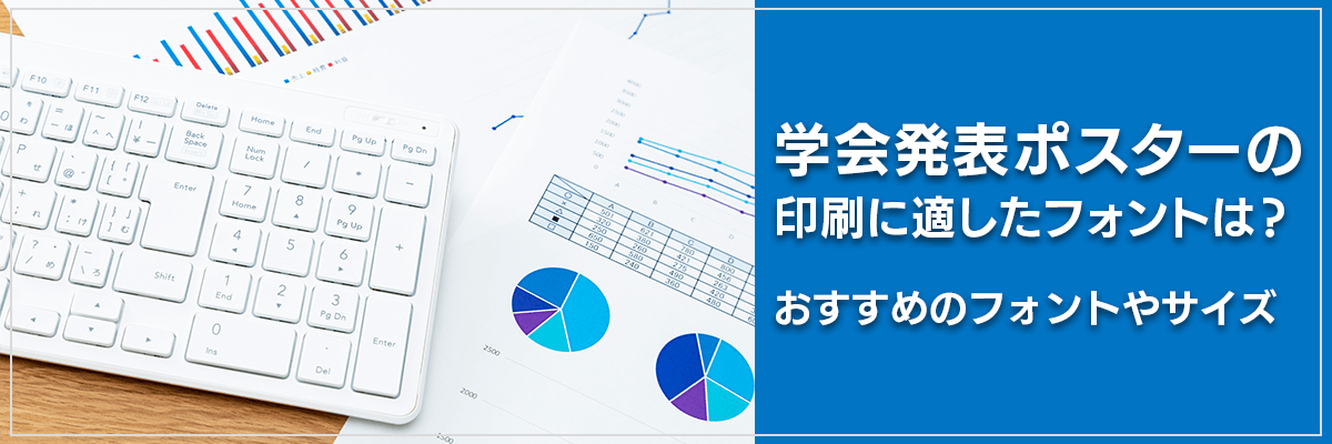 学会発表ポスターの印刷に適したフォントは？おすすめのフォントやサイズ