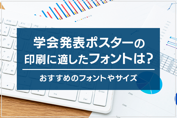 学会発表ポスターの印刷に適したフォントは？おすすめのフォントやサイズ