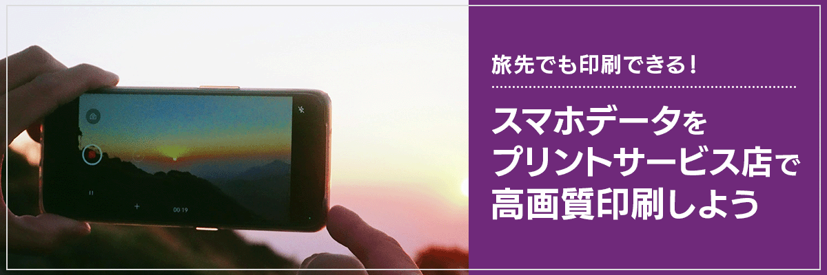 旅先でも印刷できる!スマホデータをプリントサービス店で高画質印刷しよう