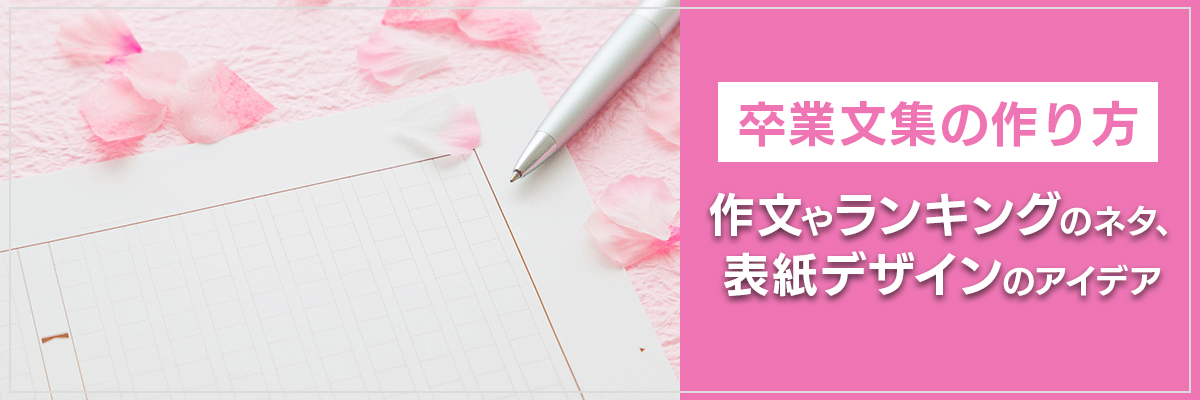 【卒業文集の作り方】作文やランキングのネタ、表紙デザインのアイデア