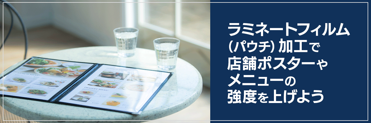 ラミネートフィルム（パウチ）加工で店舗ポスターやメニューの強度を上げよう