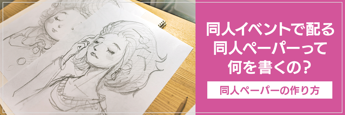 同人イベントで配る同人ペーパーって何を書くの？同人ペーパーの作り方