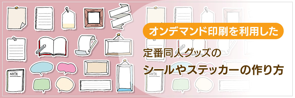 オンデマンド印刷を利用した、定番同人グッズのシールやステッカーの作り方