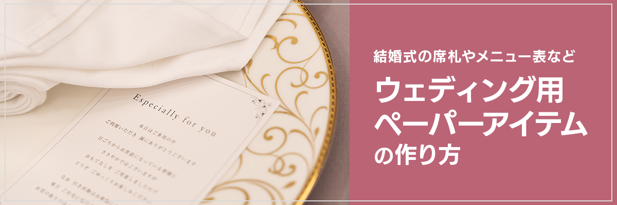 結婚式の席札やメニュー表など、ウェディング用ペーパーアイテムの作り方