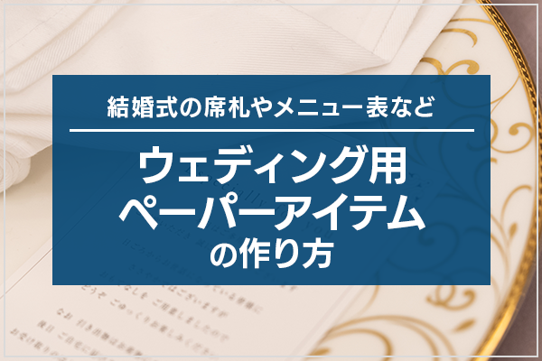 結婚式の席札やメニュー表など、ウェディング用ペーパーアイテムの作り方