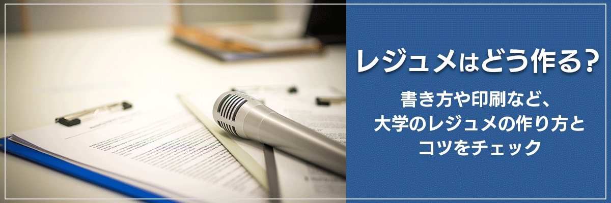 レジュメはどう作る？書き方や印刷など、大学のレジュメの作り方とコツをチェック