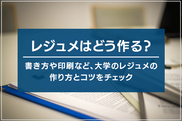 レジュメはどう作る？書き方や印刷など、大学のレジュメの作り方とコツをチェック