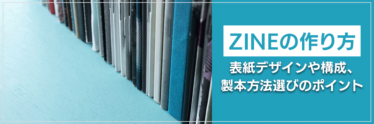 【ZINEの作り方】表紙デザインや構成、製本方法選びのポイント