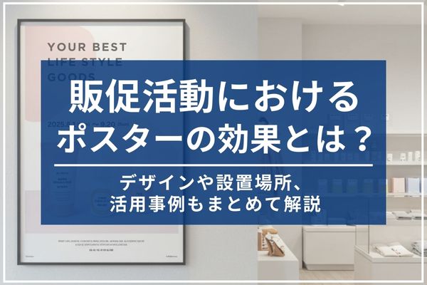 販促活動におけるポスターの効果とは？デザインや設置場所、活用事例もまとめて解説