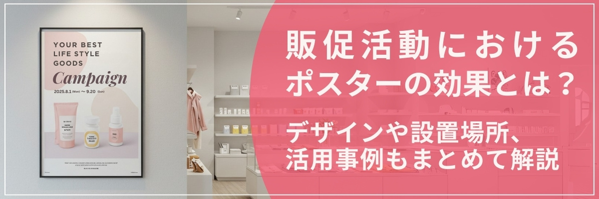 販促活動におけるポスターの効果とは？デザインや設置場所、活用事例もまとめて解説