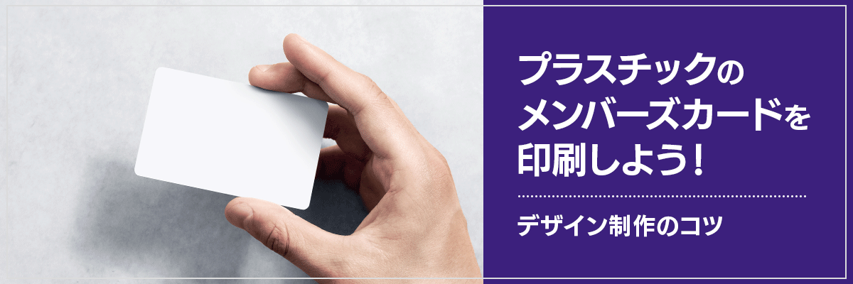 プラスチックのメンバーズカードを印刷しよう！デザイン制作のコツ