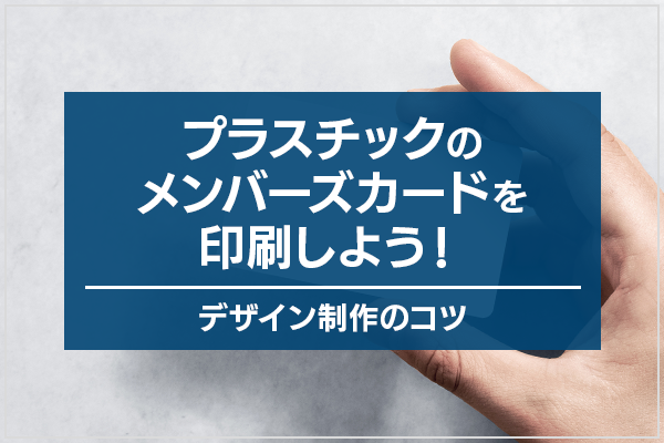 プラスチックのメンバーズカードを印刷しよう！デザイン制作のコツ