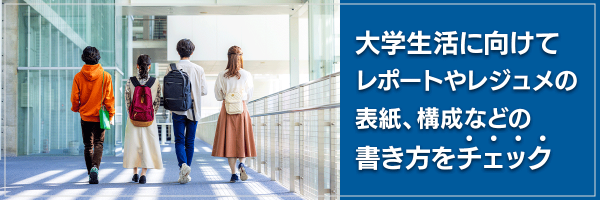 大学生活に向けてレポートやレジュメの表紙、構成などの書き方をチェック
