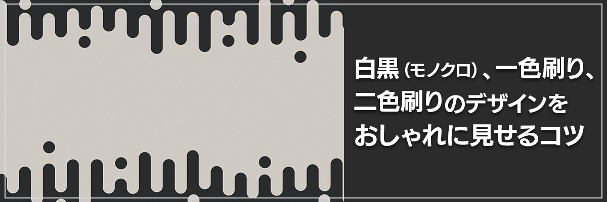 白黒（モノクロ）、一色刷り、二色刷りのデザインをおしゃれに見せるコツ