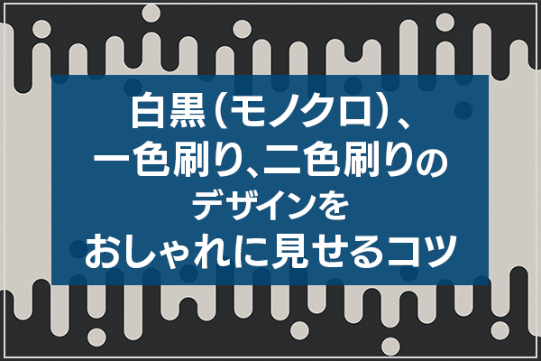 白黒(モノクロ)、一色刷り、二色刷りのデザインをおしゃれに見せるコツ