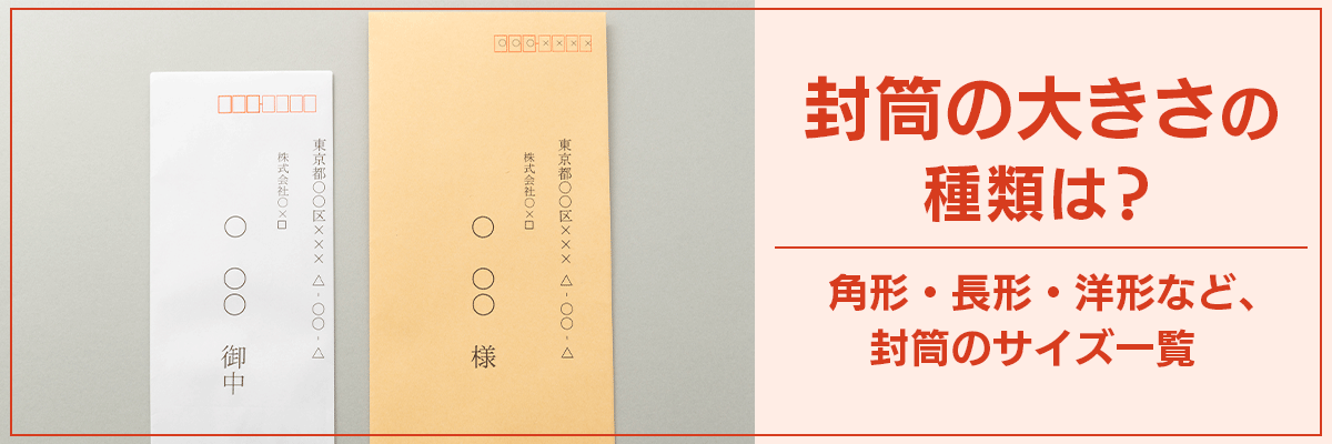 封筒の大きさの種類は？角形・長形・洋形など、封筒のサイズ一覧