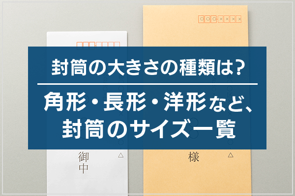 封筒の大きさの種類は？角形・長形・洋形など、封筒のサイズ一覧