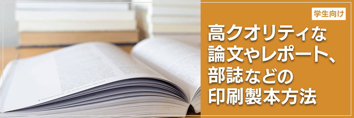 【学生向け】高クオリティな論文やレポート、部誌などの印刷製本方法