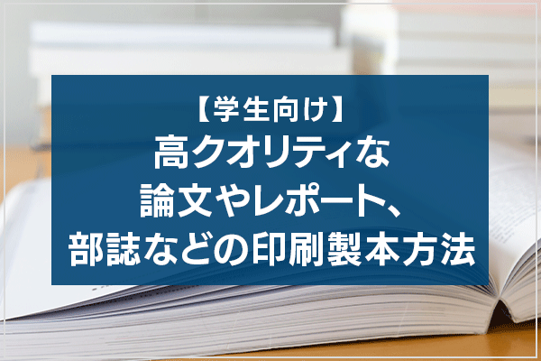 【学生向け】高クオリティな論文やレポート、部誌などの印刷製本方法