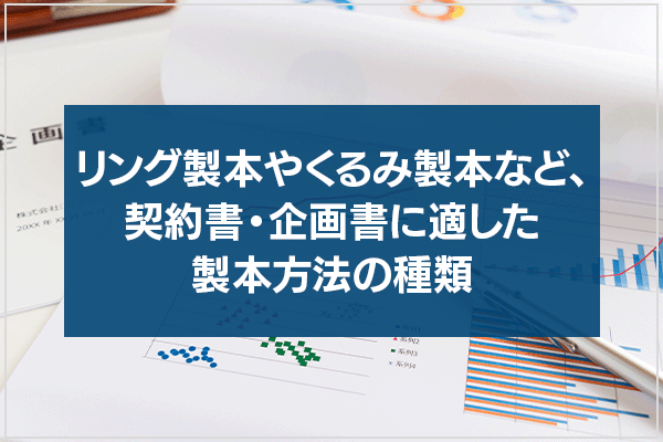 リング製本やくるみ製本など、契約書・企画書に適した製本方法の種類
