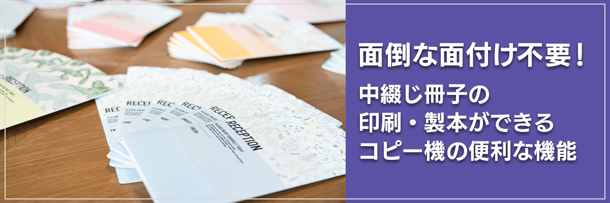 面倒な面付け不要！中綴じ冊子の印刷・製本ができるコピー機の便利な機能